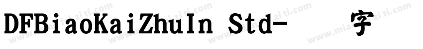DFBiaoKaiZhuIn Std字体转换